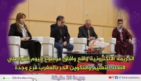 الجريمة الالكترونية واقع وافاق موضوع اليوم التواصلي لاتحاد التعليم والتكوين الحر بالمغرب فرع وجدة