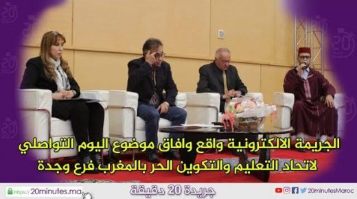 الجريمة الالكترونية واقع وافاق موضوع اليوم التواصلي لاتحاد التعليم والتكوين الحر بالمغرب فرع وجدة