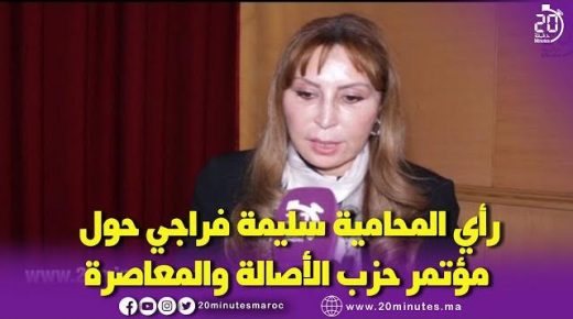 رأي ذة. سليمة فراجي حول مؤتمر حزب الأصالة والمعاصرة