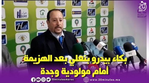 شاهد..بكاء بيدرو بنعلي بعد الهزيمة أمام مولودية وجدة