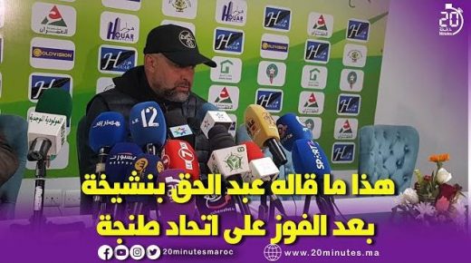 هذا ما قاله عبد الحق بنشيخة بعد الفوز على اتحاد طنجة