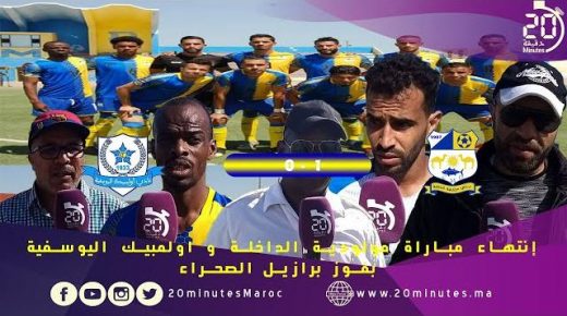 إنتهاء مباراة مولودية الداخلة و اولمبيك اليوسفية بفوز برازيل الصحراء