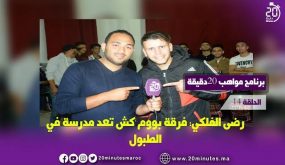 برنامج مواهب 20دقيقة مع رضى الفلكي “boomkech”
