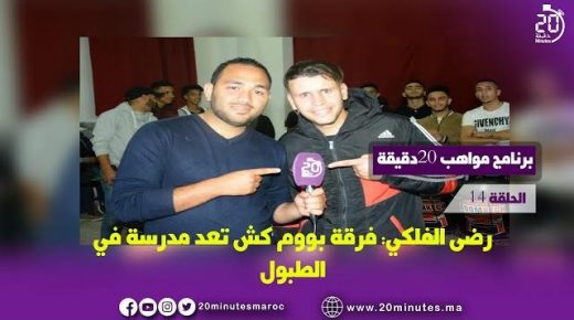 برنامج مواهب 20دقيقة مع رضى الفلكي “boomkech”