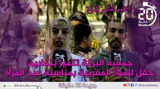 جمعية البركة تتميز بتنظيم حفل للمرأة المغربية بمناسبة عيد المرأة