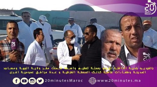 الداخلة تقوم بحملة تعقيم واسعة شملت مقر ولاية الجهة ومساجد و عدة مرافق عمومية اخرى
