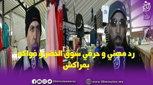 هذا رد مهني و حرفي التجار بسوق الخضر بالمحاميد
