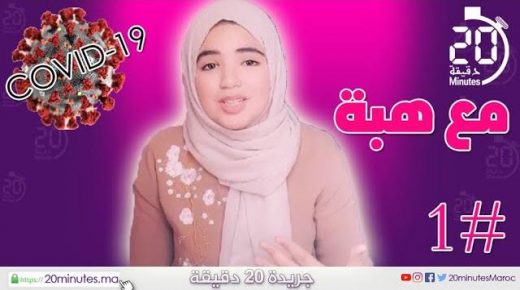 مع هبة : #1 كورونا