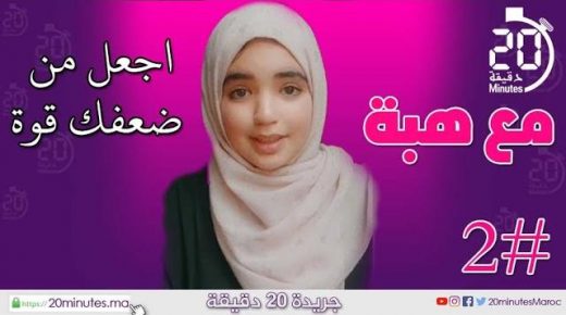 مع هبة : اجعل من ضعفك قوة