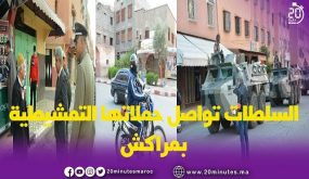السلطات بمراكش تواصل حملاتها لفرض حالة الطوارئ