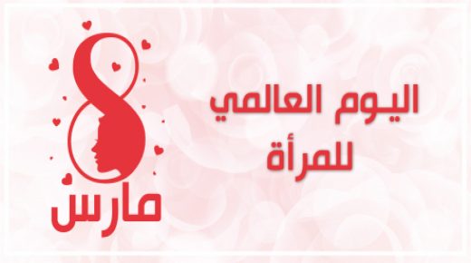 فكرة و دلالات “عيد المرأة”