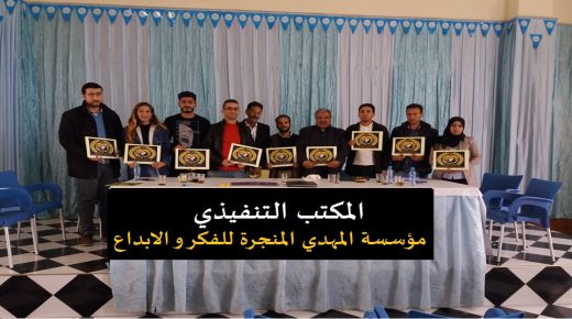 مؤسسة المهدي المنجرة تعرف النور أخيرا بالرباط