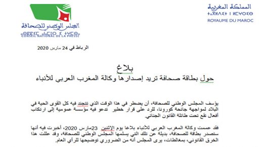 البطاقة المهنية موضوع جدل قانوني بين المجلس الوطني للصحافة وكالة المغرب العربي للأنباء