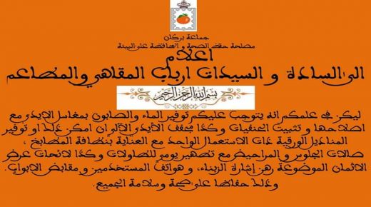 بسبب كورونا .. جماعة بركان تدعو ارباب المقاهي والمطاعم بنظافة محلاتهم