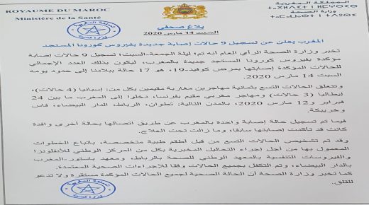 وزارة الصحةتعلن عن تسجيل 9 حالات إصابة مؤكدة بفيروس “كورونا المستجد”
