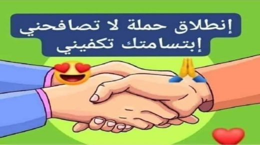 خليك فالدار مغاربة يبدعون في اطلاق حملات للتوعية