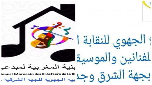 النقابات الفنية بالشرق تصدر بلاغا بخصوص الوضعية المزرية للفنانين