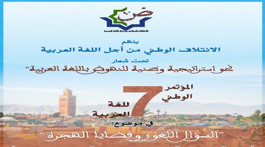 تأجيل المؤتمر الوطني السابع للغة العربية بمراكش بسبب كورونا