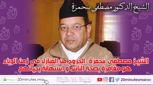 الخروج من المنازل في زمن الوباء هو مغامرة بصحة الناس و استهانة بحياتهم