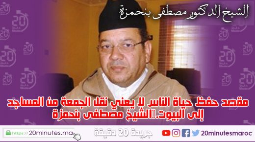 مقصد حفظ حياة الناس لا يعني نقل الجمعة من المساجد إلى البيوت.