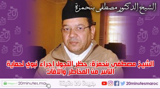 حظر التجول إجراء نبوي لحماية الناس من المخاطر والآفات