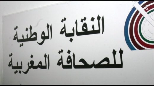 بلاغ النقابة الوطنية للصحافة المغربية