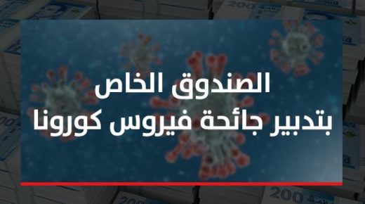 28 مليار درهم : هي موارد “الصندوق الخاص بتدبير جائحة فيروس كورونا” لحد الان