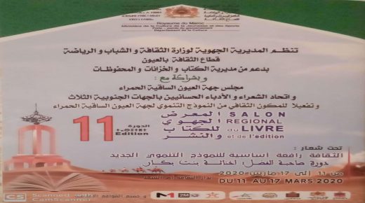 الدورة الحادية عشرة للمعرض الجهوي للكتاب بالعيون