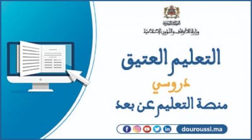 اطلاق منصة التعليم عن بعد للتعليم العتيق