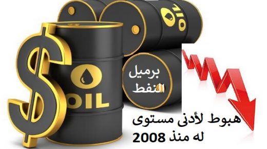 بسبب كورونا.. النفط يسجل أسوأ أسبوع له منذ 10 سنوات