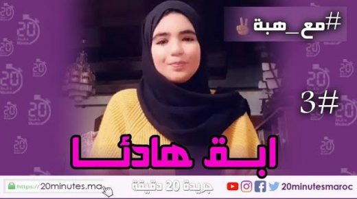 مع هبة : ابق هادئا