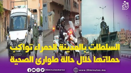 السلطات بالمدينة الحمراء تواكب حملاتها خلال حالة طوارئ الصحية