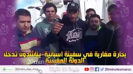 بحارة مغاربة في سفينة اسبانية يناشدون تدخل الدولة المغربية