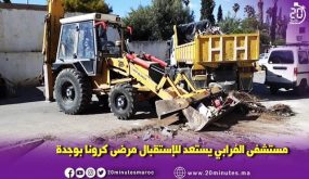 شاهد الأشغال بمستشفى الفرابي بوجدة يتهيء للإستقبال مرضى كرونا