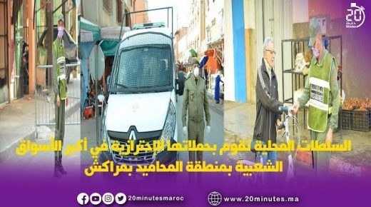 السلطات المحلية تقوم بحملاتها الإحترازية في أكبر الأسواق الشعبية بمنطقة المحاميد بمراكش