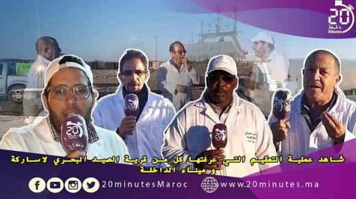تعقيم كل من قرية الصيد البحري لاساركة و ميناء الداخلة