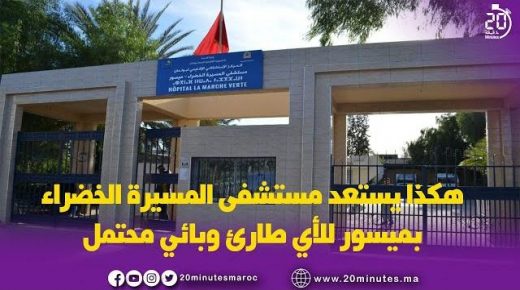 هكذا يستعد مستشفى المسيرة الخضراء بميسور لأي طارئ وبائي محتمل