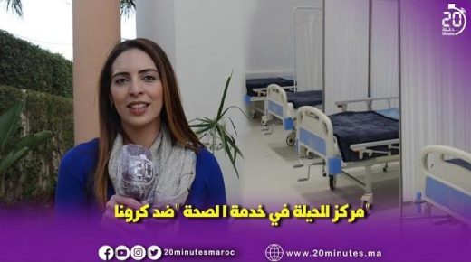 كورونا والتضامن : 20 دقيقة بمركز الحياة،لزرع الأمل وصناعة الحياة