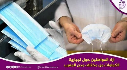 اراء المواطنين حول اجبارية الكمامات من مختلف مدن المغرب