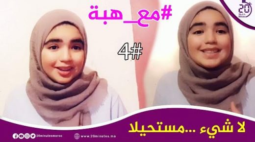 مع هبة : لا شيء …مستحيلا