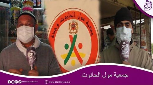 جمعية مول الحانوت تشتكي،من عدم توصلها بالكمامات وتطلب من المسؤولين توفير شروط السلامة للمحلات