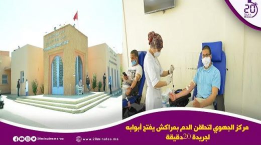 مراكش : المركز الجهوي لتحاقن الدم يفتح ابوابه ل20 دقيقة