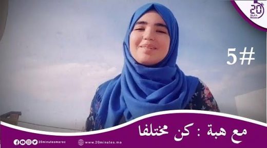 مع هبة : كن مختلفا