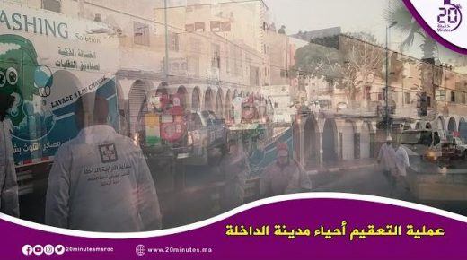 عملية التعقيم أحياء مدينة الداخلة