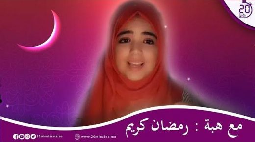 مع هبة : رمضان كريم