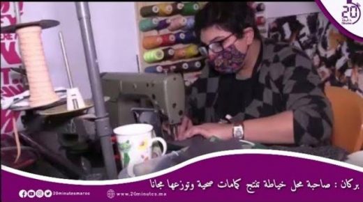 صاحبة محل خياطة ببركان تنتج كمامات صحية وتوزعها مجانا
