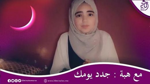 مع هبة : جدد يومك