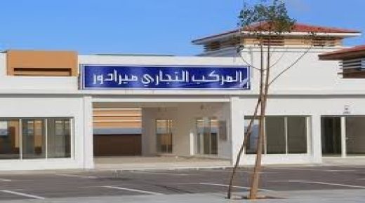 جماعة الحسيمة تشرع في إغلاق  المركب التجاري “ميرادور” إلى غاية 20 أبريل