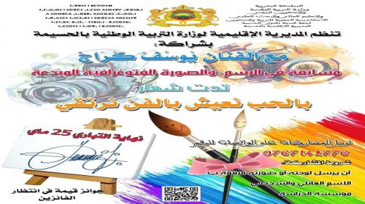 المديرية الإقيليمة للتعليم بالحسيمة تنظم مسابقة في التصوير الفوتوغرافي والرسم