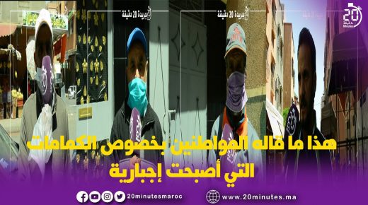 هذا ما قاله المواطنين بخصوص الكمامات التي أصبحت إجبارية